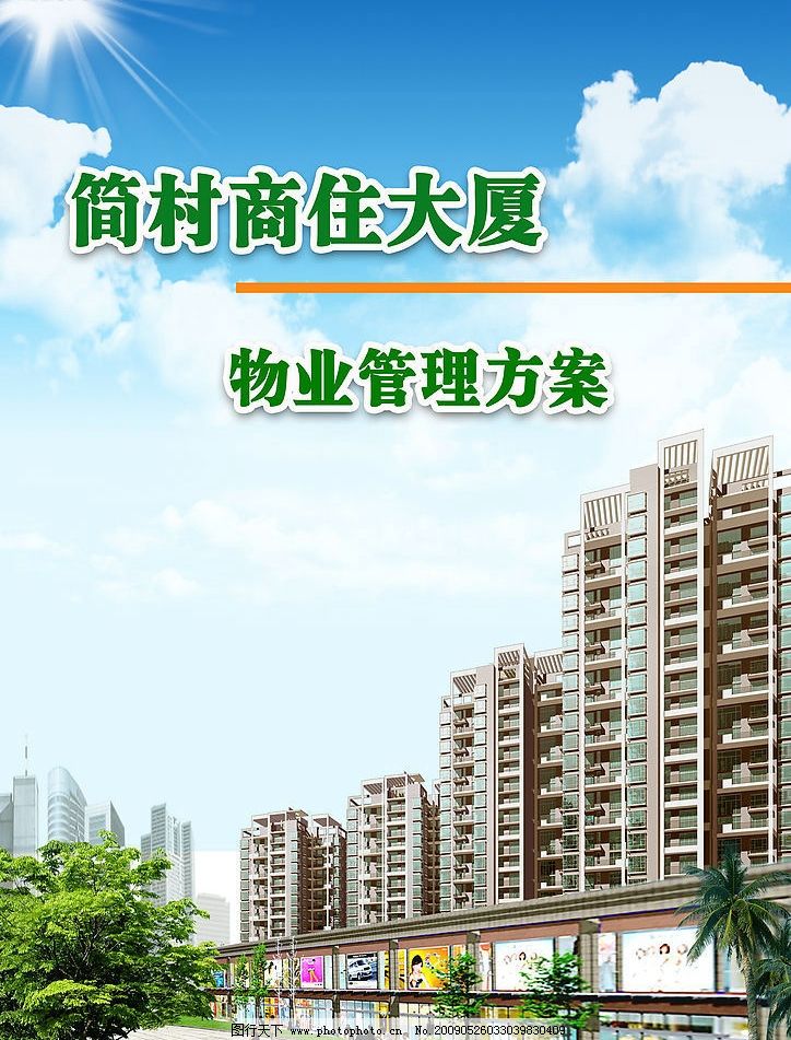 簡(jiǎn)村物業(yè)管理方案封面設(shè)計(jì)指南 構(gòu)建規(guī)范與人文并重的物業(yè)服務(wù)視野